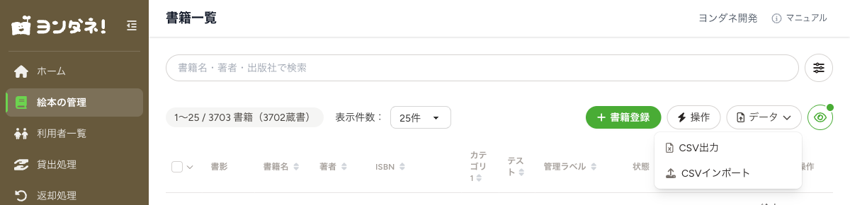 「絵本の管理」右上の「データ」を押すと「CSVインポート」が出てきます
