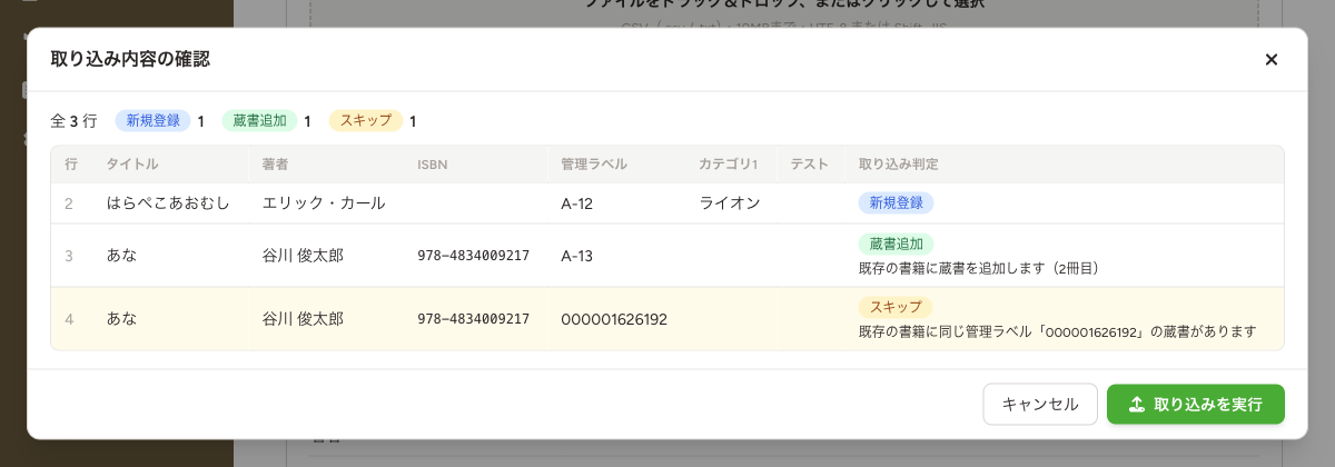 取り込み内容の確認画面。新規登録・蔵書追加・スキップが行ごとに表示されます